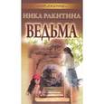 russische bücher: Ракитина Н. - Ведьма