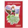 russische bücher: Маццука Д. - И вновь приходит любовь
