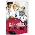 russische bücher: Воронова М. - Клиника измены. Семейная кухня эпохи кризиса