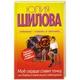 russische bücher: Шилова Ю. - Мое сердце ставит точку, или Любовь в инете не для слабонервных