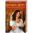 russische bücher: Павлищева Н.П. - Королева Марго. Любовь в Варфоломеевскую ночь
