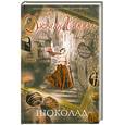 russische bücher: Харрис Д. - Шоколад