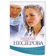 russische bücher: Нестерова Наталья - Вызов врача