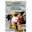 russische bücher: Мясникова И.Н. - Требуются отдыхающие