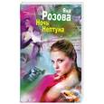 russische bücher: Розова Я. - Ночь Нептуна