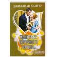 russische bücher: Хантер Д. - Женитьба порочного герцога