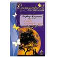 russische bücher: Картленд Б. - Любовь на краешке луны