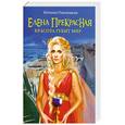 russische bücher: Павлищева Н.П. - Елена Прекрасная. Красота губит мир