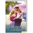 russische bücher: Мейсон К. - Остров соблазна