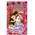 russische bücher: Хауэлл Х. - Любовь по расчету