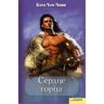 russische bücher: Монинг К. - Сердце горца