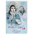 russische bücher: Волчок И. - Журавль в небе