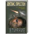 russische bücher: Престон Д. - Влияние