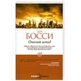 russische bücher: Босси Л. - Опасный метод