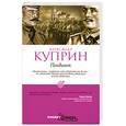 russische bücher: Куприн А. - Поединок