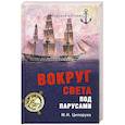 russische bücher: Ципоруха М. - Вокруг света под парусами