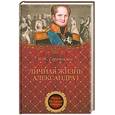 russische bücher: Соротокина Н. - Личная жизнь Александра 1