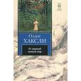 russische bücher: Хаксли О. - О дивный новый мир