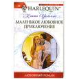 russische bücher: Уильямс Ч. - Маленькое любовное приключение