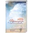 russische bücher: Носов С. - Франсуаза, или Путь к леднику