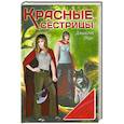 russische bücher: Пирс Дж. - Красные сестрицы