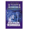 russische bücher: Левитина Н. - Практически невиновна