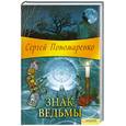 russische bücher: Пономаренко С. - Знак  ведьмы
