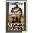 russische bücher: Эрреро Н. - Чужая жизнь