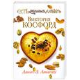 russische bücher: Косфорд В. - Amore & Amaretti