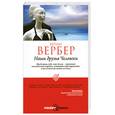 russische bücher: Вербер Б. - Наши друзья Человеки