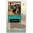 russische bücher: Кортасар Х. - Счастливчики