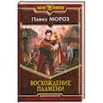russische bücher: Мороз П. - Восхождение пламени