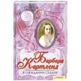 russische bücher: Картленд Б. - В ожидании судьбы 