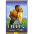 russische bücher: Мейсон К. - Цена наслаждения