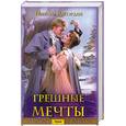 russische bücher: Джордан Н. - Грешные мечты