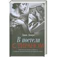 russische bücher: Дюкре Д. - В постели с тираном