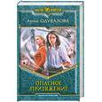 russische bücher: Одувалова А. - Опасное притяжение