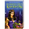 russische bücher: Павлищева Н. - Последняя страсть Клеопатры. НОВЫЙ роман о Царице любви