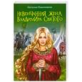 russische bücher: Павлищева Н. - Невенчанная жена Владимира Святого