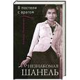 russische bücher: Павлищева Н. - Незнакомая Шанель. «В постели с врагом»