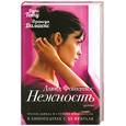 russische bücher: Фонкинос Д - Нежность