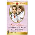 russische bücher: Морган С. - Пригласите доктора на свидание