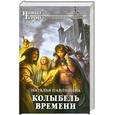russische bücher: Павлищева Н. - Колыбель времени
