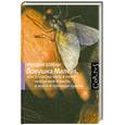 russische bücher: Шёберг Ф. - Ловушка Малеза, или О счастье жить в плену необычной страсти о мухах и причудах