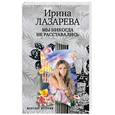 russische bücher: Лазарева И. - Мы никогда не расставались
