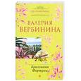 russische bücher: Вербинина В. - Бриллиант Фортуны