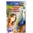 russische bücher: Обухова О.Н. - В шкафу скелет и крылья