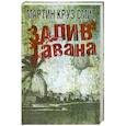 russische bücher: Смит Мартин Круз - Залив Гавана