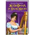 russische bücher: Павлищева Н.П. - Жозефина и Наполеон. Император «под каблуком» Императрицы
