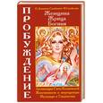 russische bücher: Домашева-Самойленко Н. - Женщина, Жрица, Богиня - Пробуждение. Книга 1. Активация Света Космической Женственности в энергоцентрах Муладхара и Свадхистана